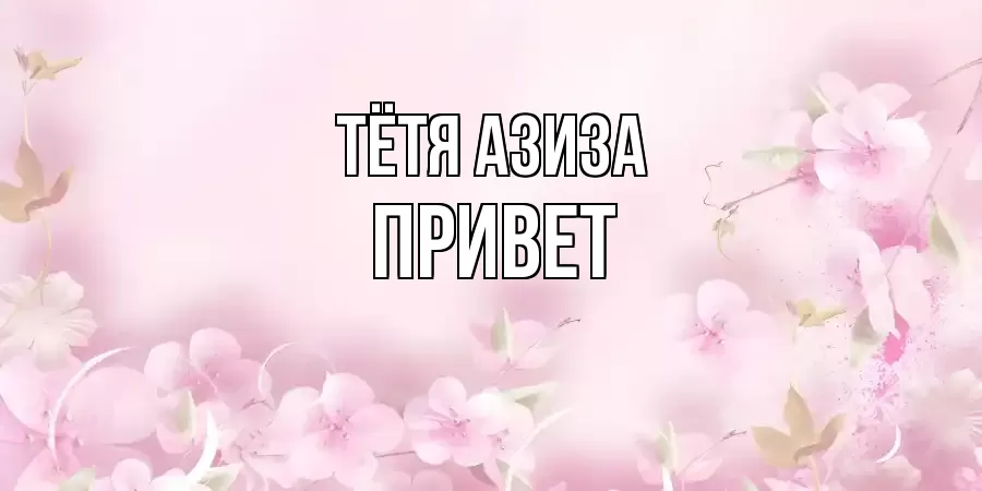 ОТКРЫТКА ТЁТЯ-АЗИЗА