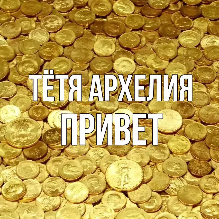 ОТКРЫТКА ТЁТЯ-АРХЕЛИЯ