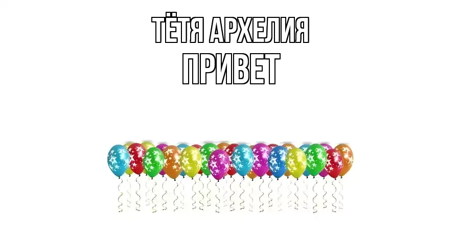 ОТКРЫТКА ТЁТЯ-АРХЕЛИЯ