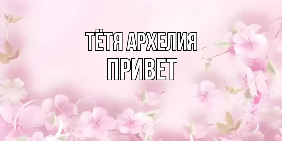 ОТКРЫТКА ТЁТЯ-АРХЕЛИЯ