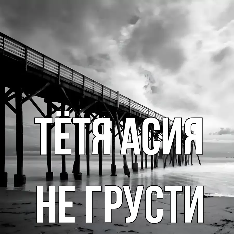 ОТКРЫТКА ТЁТЯ-АСИЯ