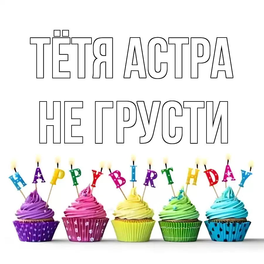 ОТКРЫТКА ТЁТЯ-АСТРА