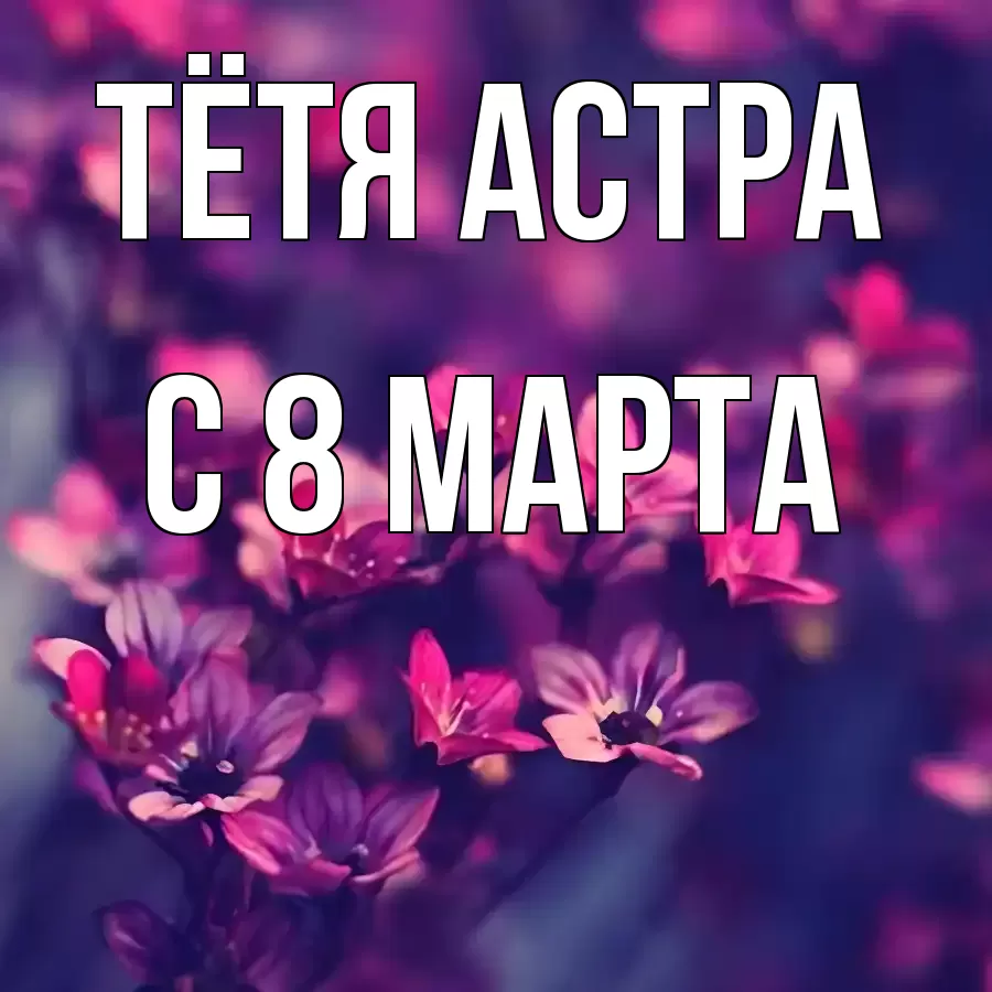 ОТКРЫТКА ТЁТЯ-АСТРА