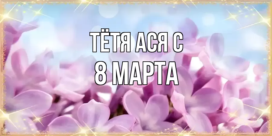 ОТКРЫТКА ТЁТЯ-АСЯ