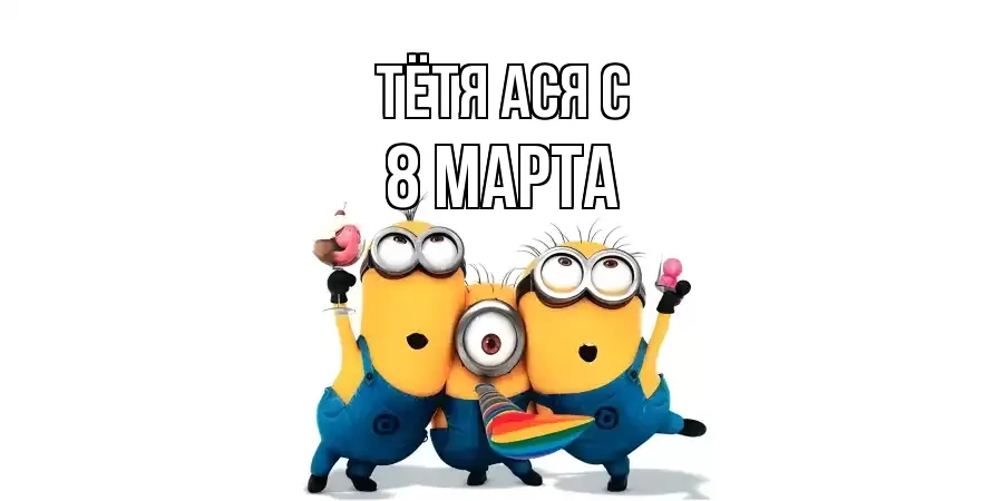 ОТКРЫТКА ТЁТЯ-АСЯ