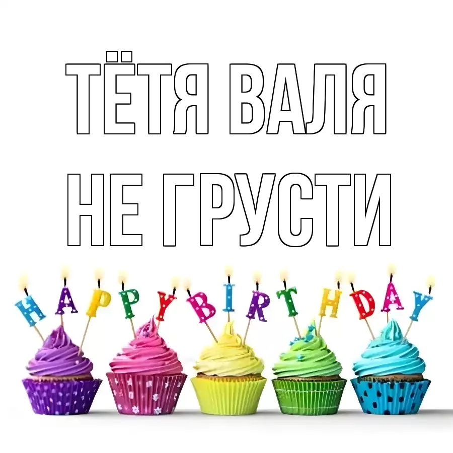 ОТКРЫТКА ТЁТЯ-ВАЛЯ