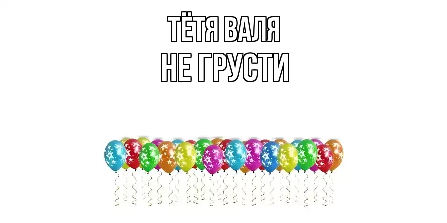 ОТКРЫТКА ТЁТЯ-ВАЛЯ