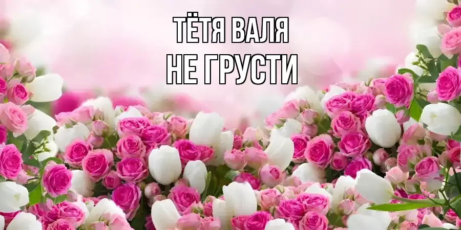 ОТКРЫТКА ТЁТЯ-ВАЛЯ