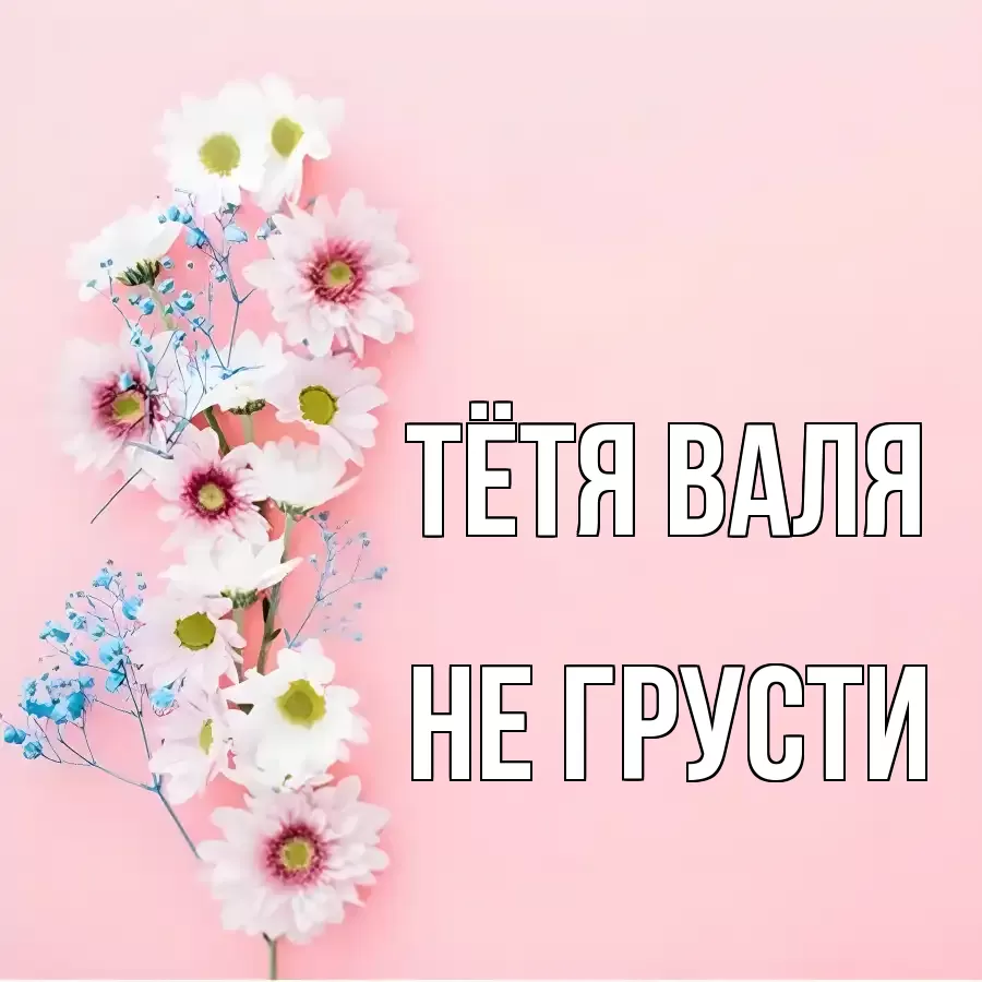 ОТКРЫТКА ТЁТЯ-ВАЛЯ