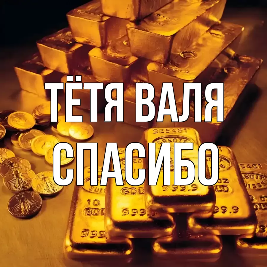 ОТКРЫТКА ТЁТЯ-ВАЛЯ