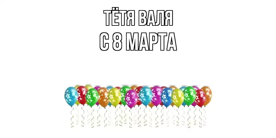 ОТКРЫТКА ТЁТЯ-ВАЛЯ