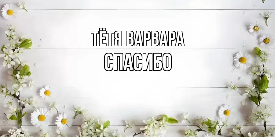 ОТКРЫТКА ТЁТЯ-ВАРВАРА