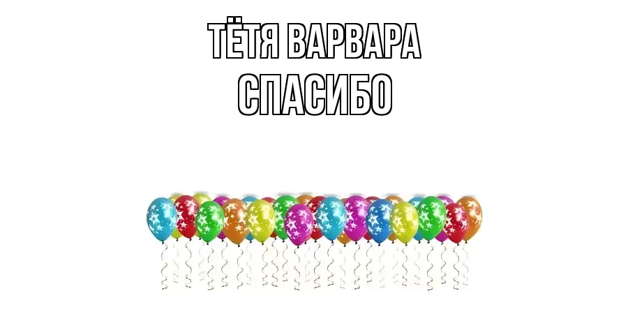 ОТКРЫТКА ТЁТЯ-ВАРВАРА