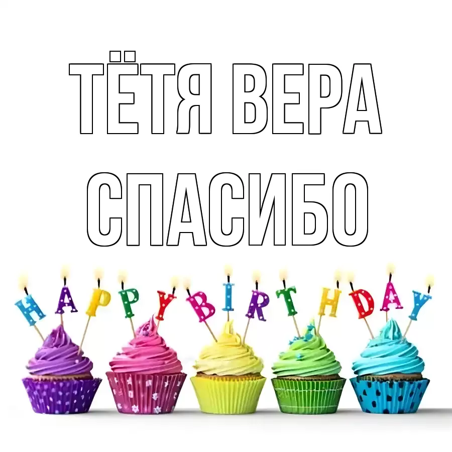 ОТКРЫТКА ТЁТЯ-ВЕРА