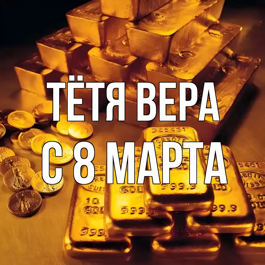 ОТКРЫТКА ТЁТЯ-ВЕРА