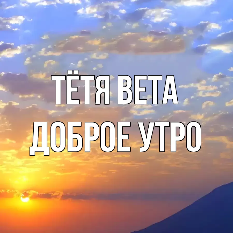ДОБРОЕ УТРО ТЁТЯ-ВЕТА