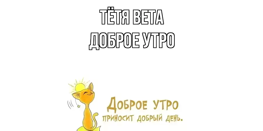 ДОБРОЕ УТРО ТЁТЯ-ВЕТА