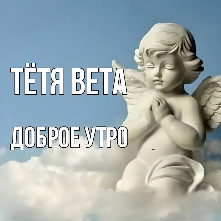 ДОБРОЕ УТРО ТЁТЯ-ВЕТА