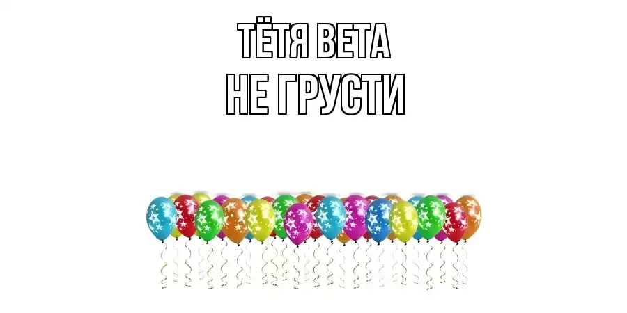 ОТКРЫТКА ТЁТЯ-ВЕТА