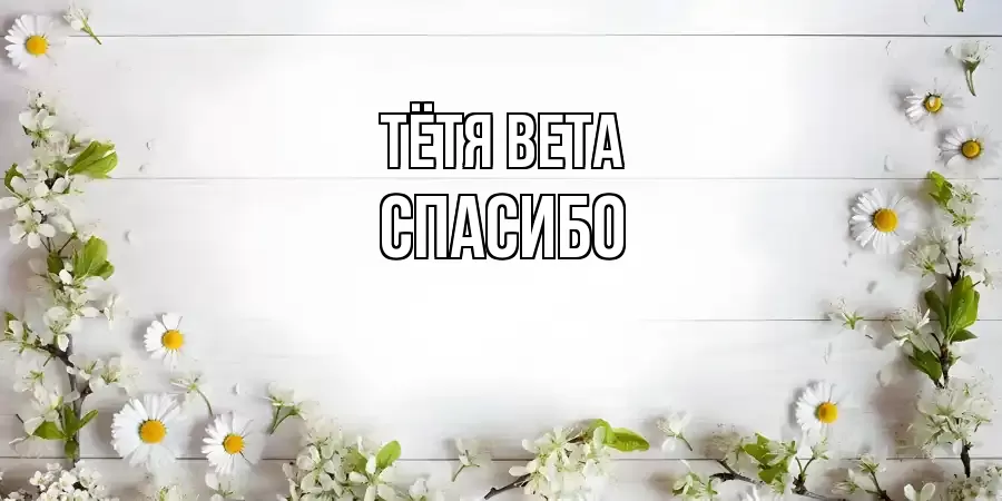 ОТКРЫТКА ТЁТЯ-ВЕТА