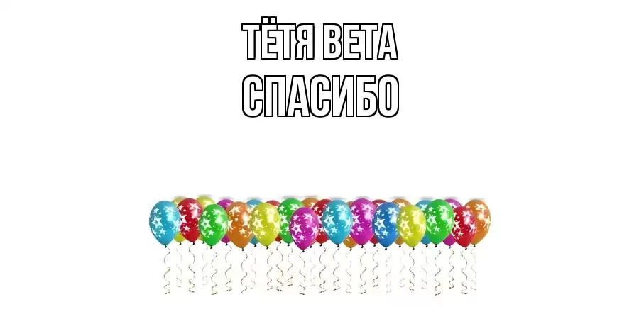 ОТКРЫТКА ТЁТЯ-ВЕТА