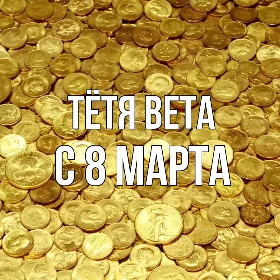 ОТКРЫТКА ТЁТЯ-ВЕТА