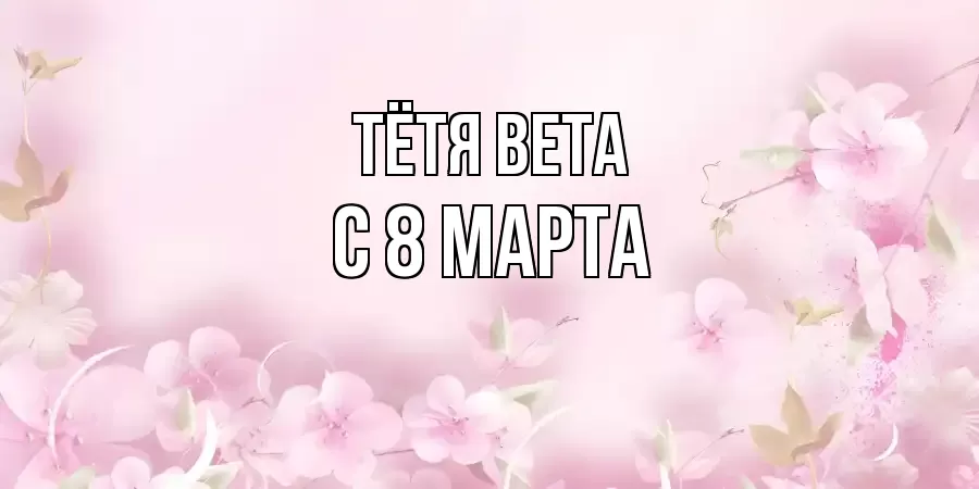 ОТКРЫТКА ТЁТЯ-ВЕТА