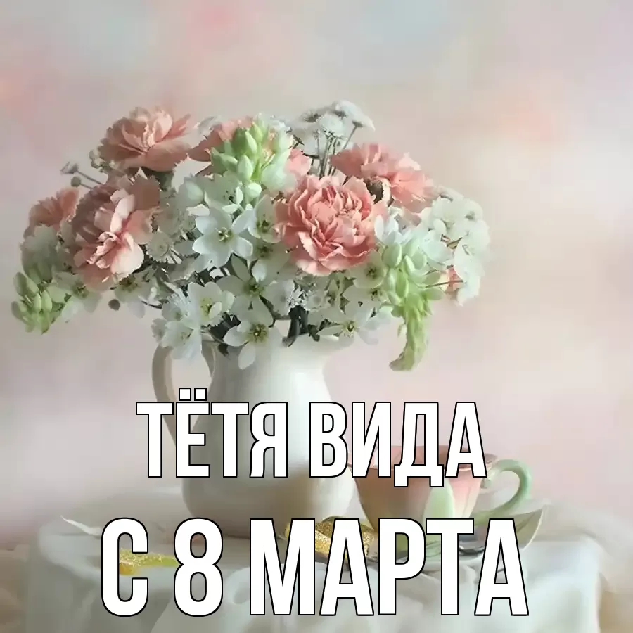 ОТКРЫТКА ТЁТЯ-ВИДА