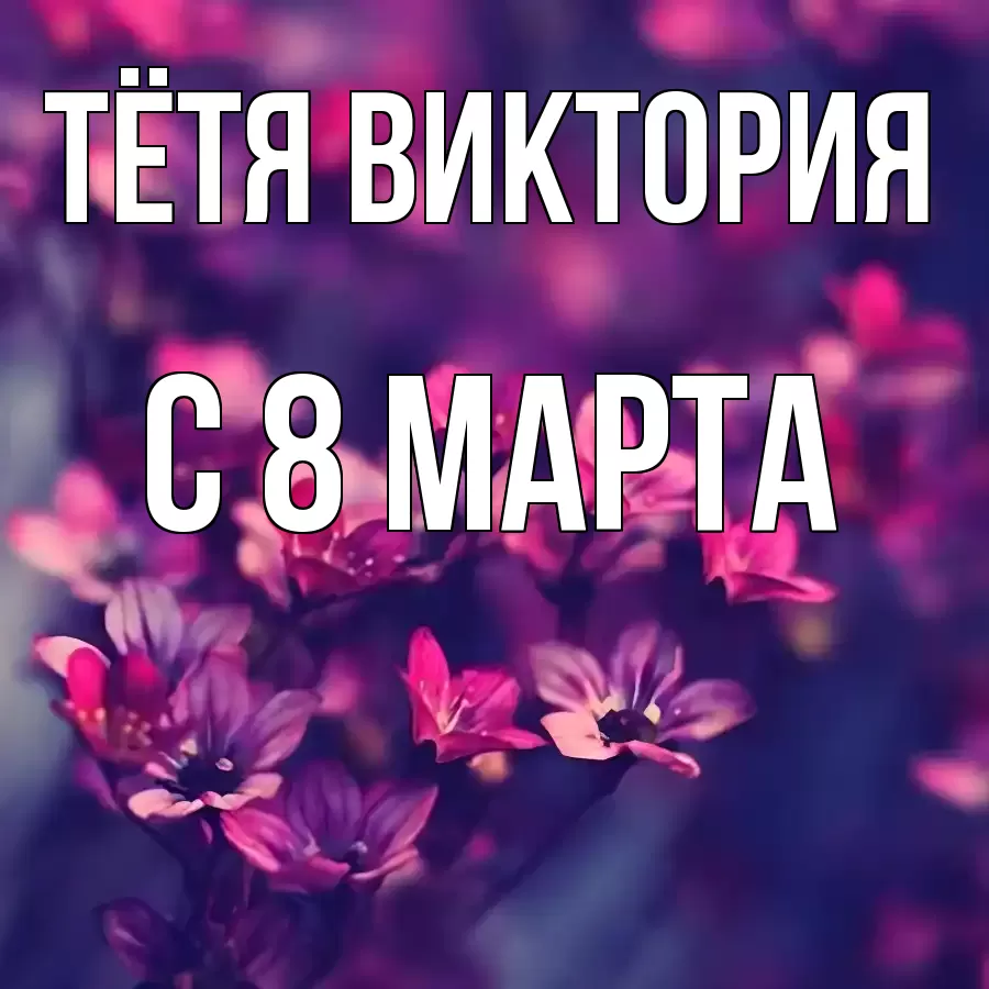 ОТКРЫТКА ТЁТЯ-ВИКТОРИЯ