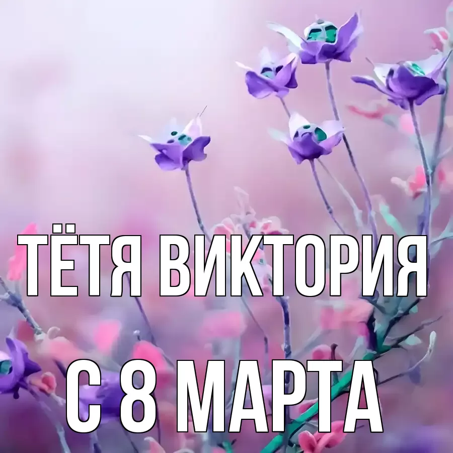 ОТКРЫТКА ТЁТЯ-ВИКТОРИЯ