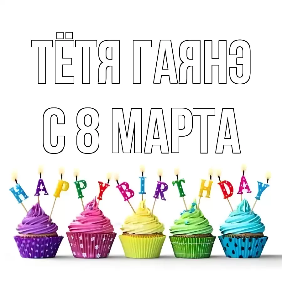 ОТКРЫТКА ТЁТЯ-ГАЯНЭ