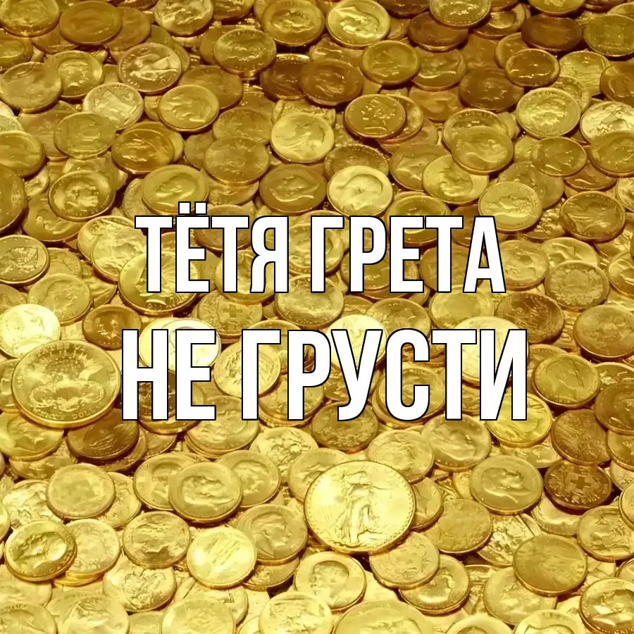 ОТКРЫТКА ТЁТЯ-ГРЕТА