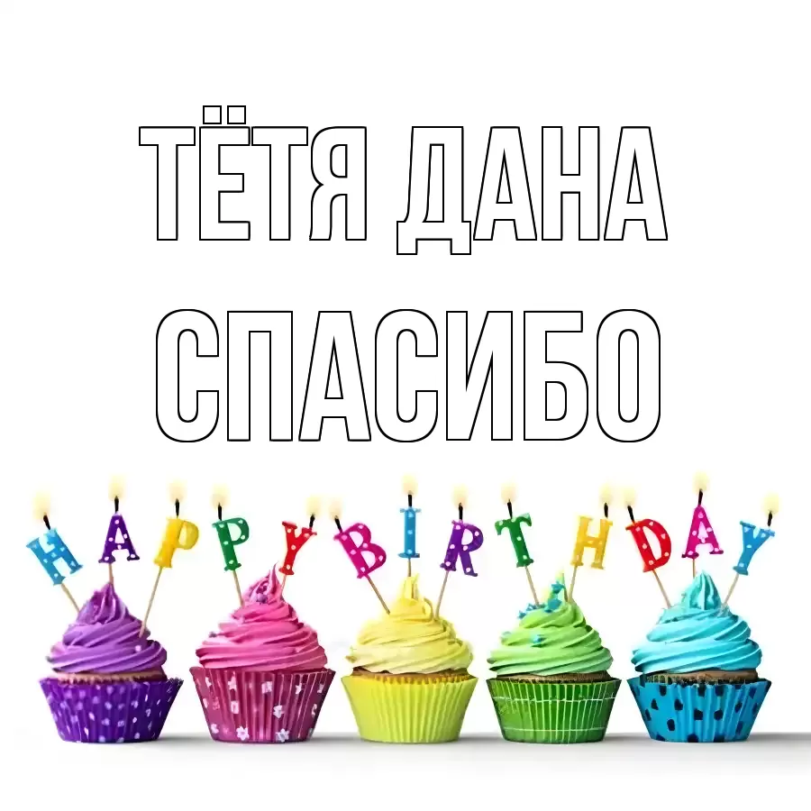 ОТКРЫТКА ТЁТЯ-ДАНА