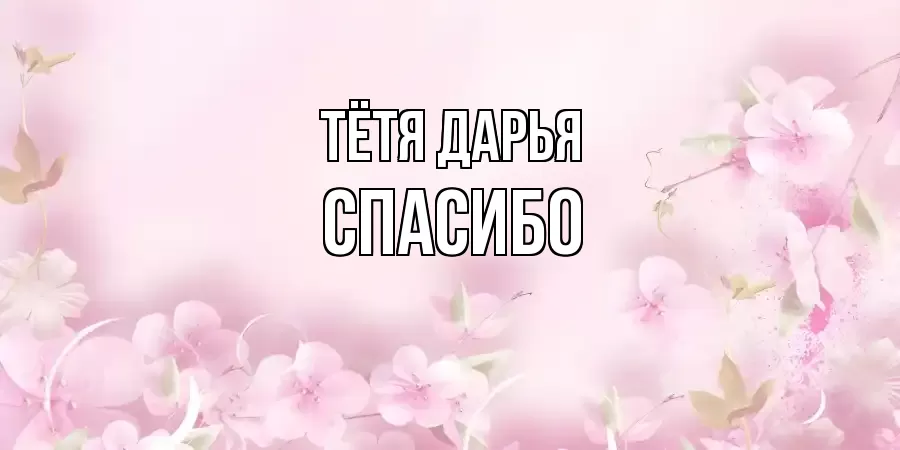 ОТКРЫТКА ТЁТЯ-ДАРЬЯ