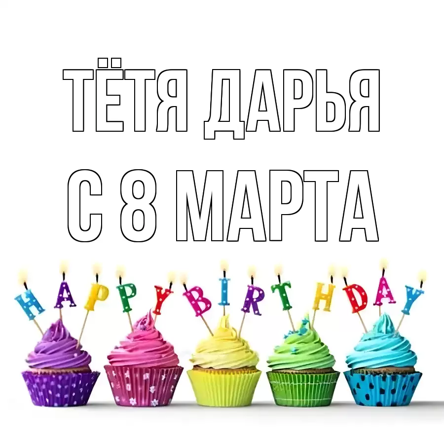 ОТКРЫТКА ТЁТЯ-ДАРЬЯ