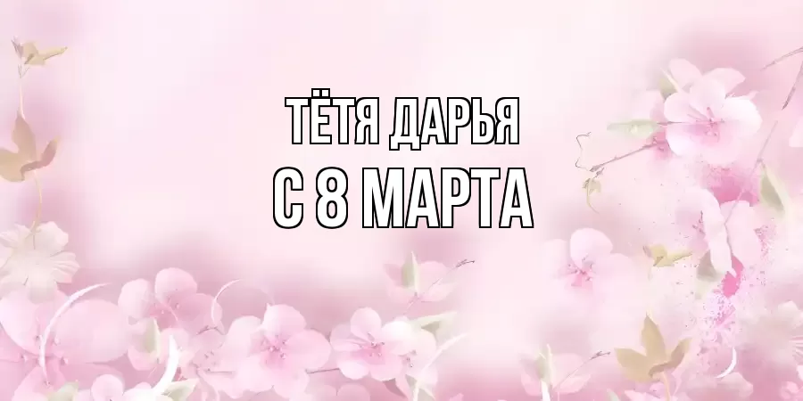 ОТКРЫТКА ТЁТЯ-ДАРЬЯ