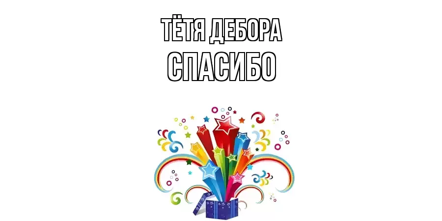 ОТКРЫТКА ТЁТЯ-ДЕБОРА