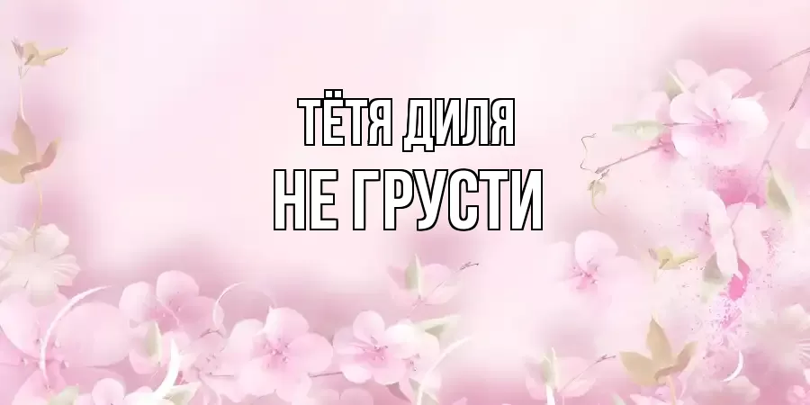 ОТКРЫТКА ТЁТЯ-ДИЛЯ