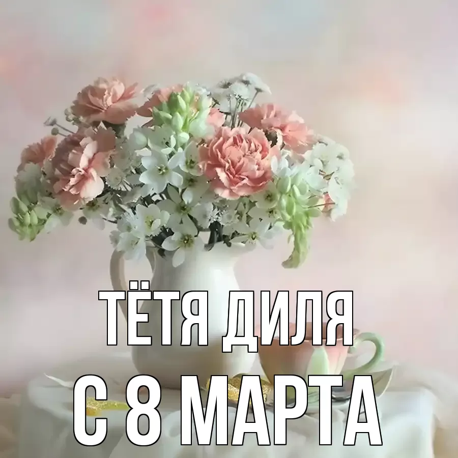 ОТКРЫТКА ТЁТЯ-ДИЛЯ