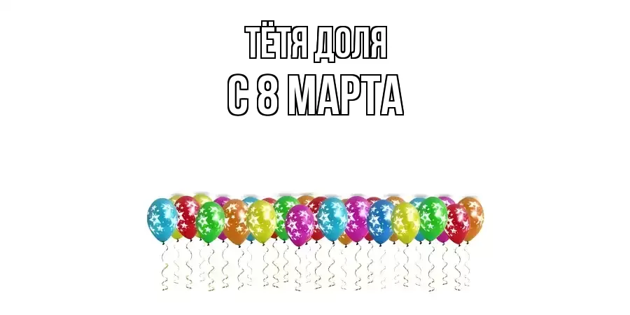 ОТКРЫТКА ТЁТЯ-ДОЛЯ