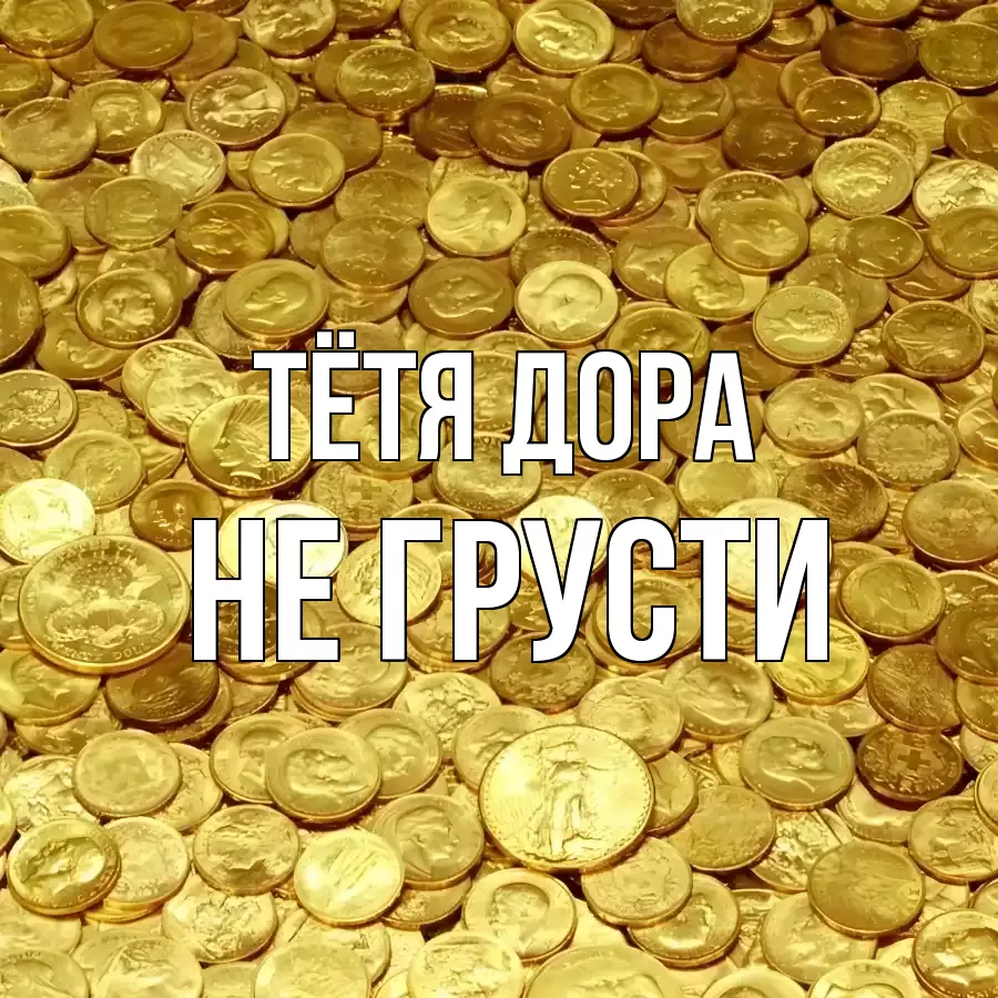 ОТКРЫТКА ТЁТЯ-ДОРА