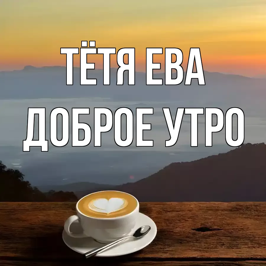 ДОБРОЕ УТРО ТЁТЯ-ЕВА