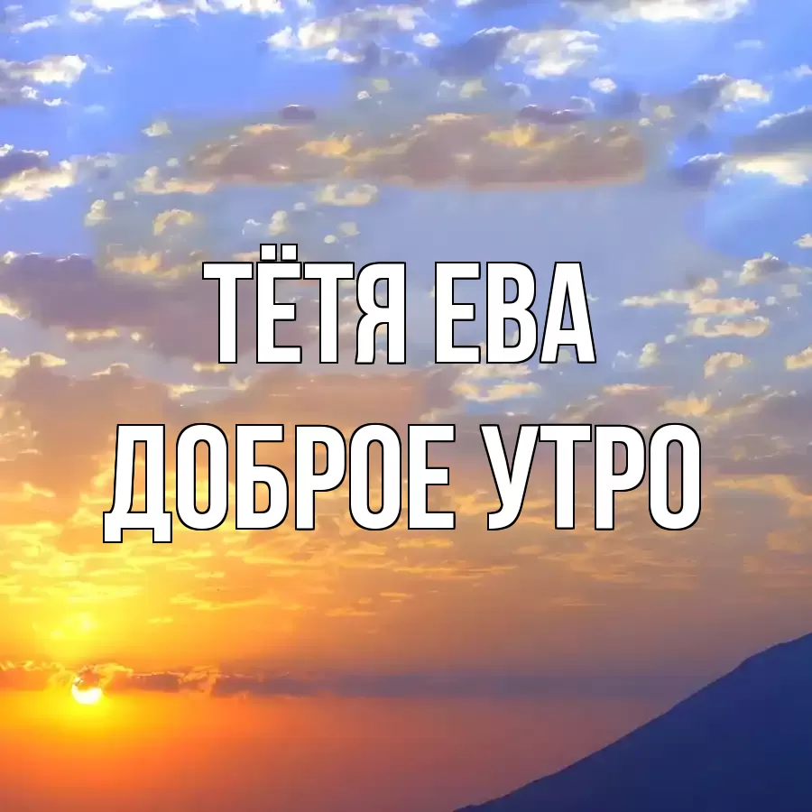 ДОБРОЕ УТРО ТЁТЯ-ЕВА