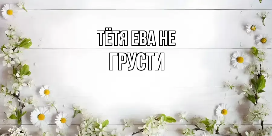 ОТКРЫТКА ТЁТЯ-ЕВА