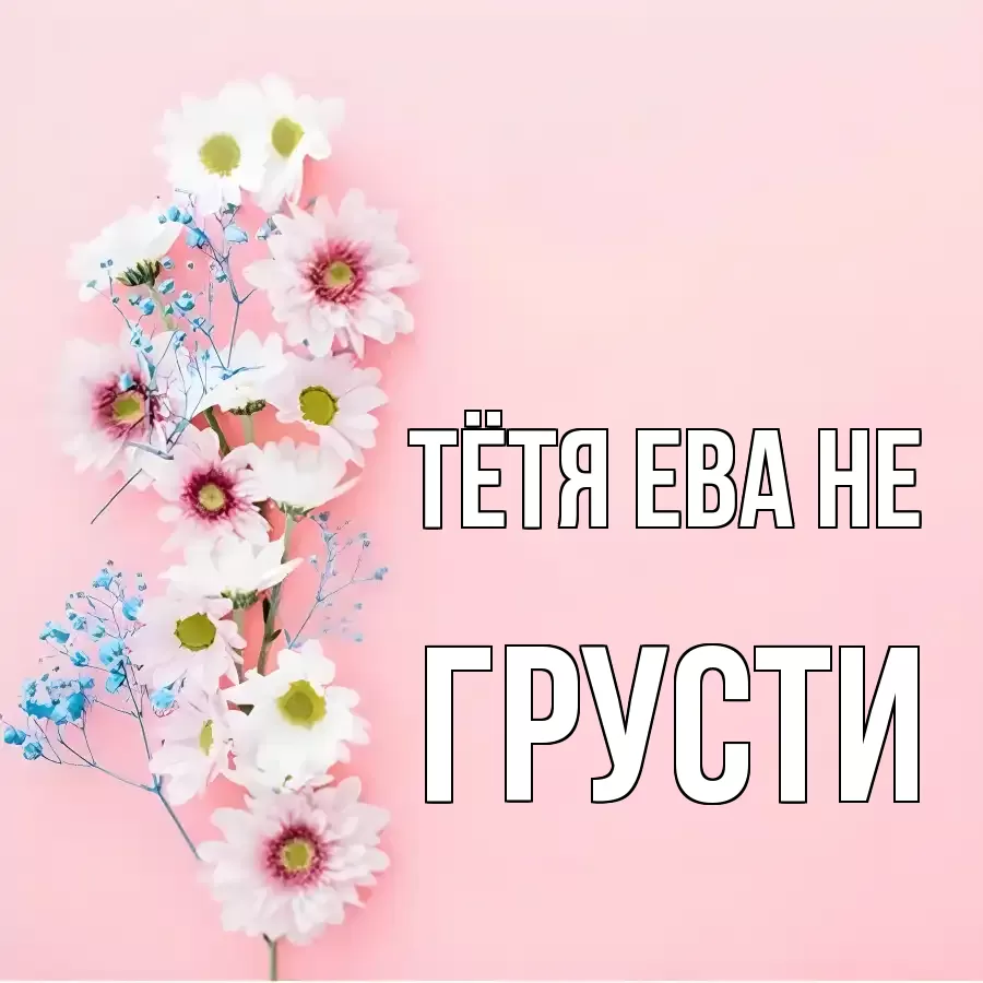 ОТКРЫТКА ТЁТЯ-ЕВА