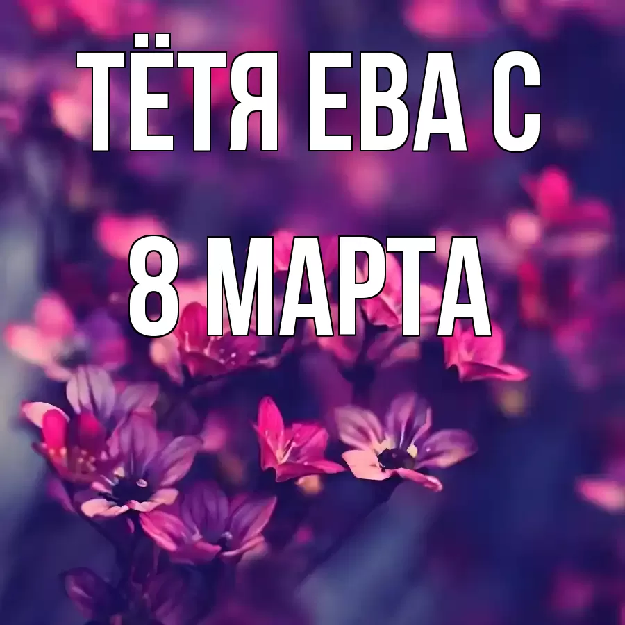 ОТКРЫТКА ТЁТЯ-ЕВА