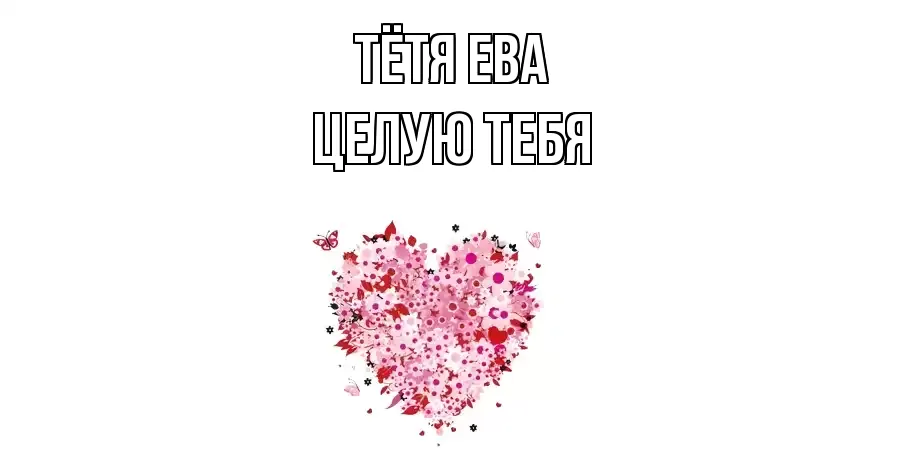 ЦЕЛУЮ ТЕБЯ ТЁТЯ-ЕВА
