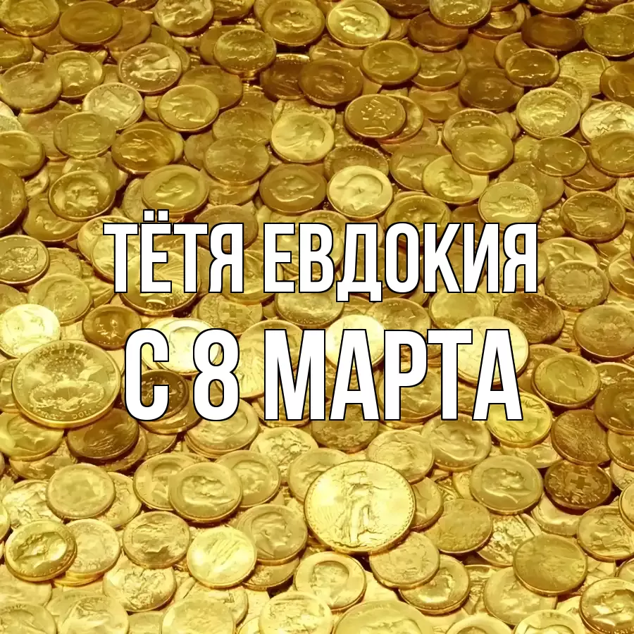 ОТКРЫТКА ТЁТЯ-ЕВДОКИЯ