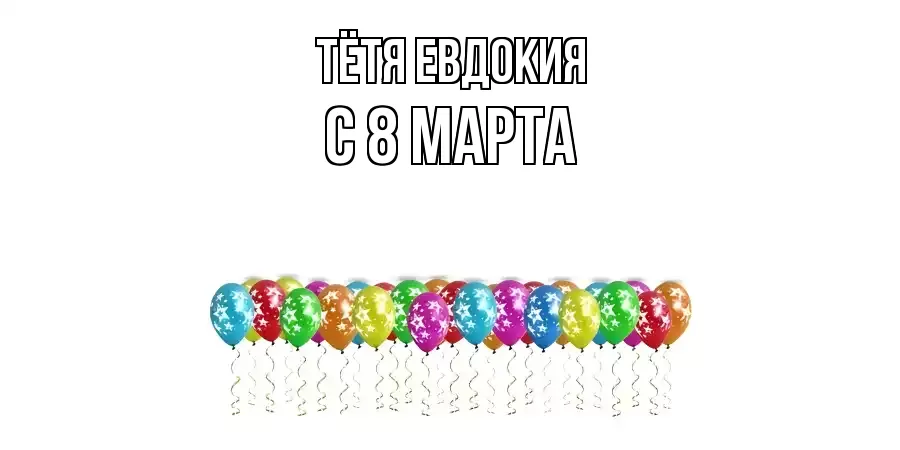 ОТКРЫТКА ТЁТЯ-ЕВДОКИЯ