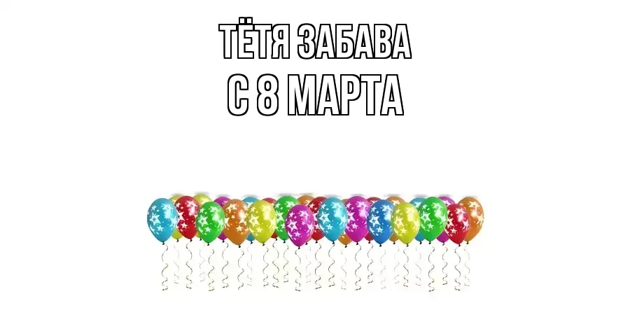 ОТКРЫТКА ТЁТЯ-ЗАБАВА